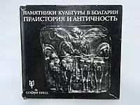 Венедиков И., Тодоров Н. Памятники болгарской земли. Праистория и античность. Альбом (б/у).