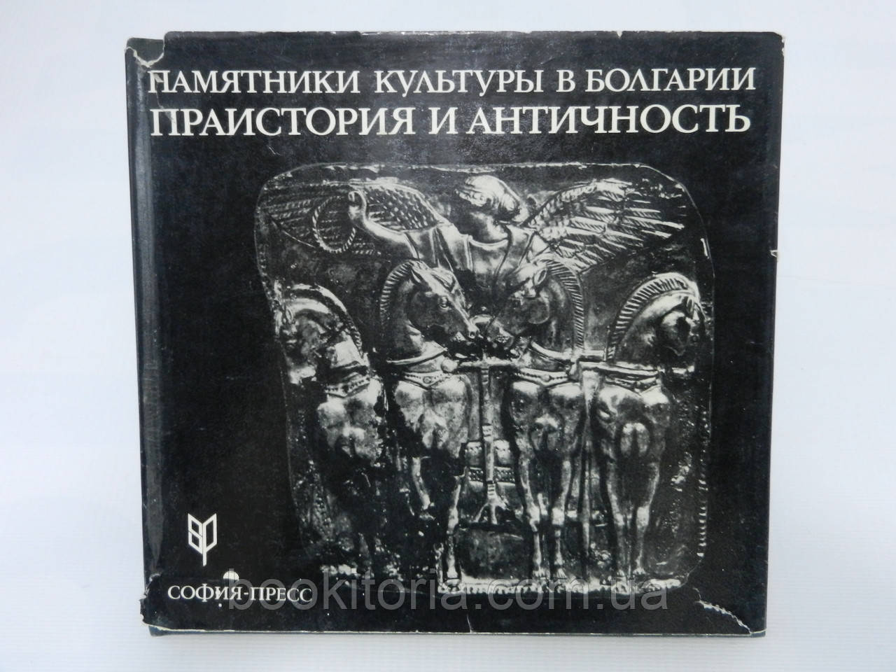 Венедиков И., Тодоров Н. Памятники болгарской земли. Праистория и античность. Альбом (б/у). - фото 1 - id-p714652891