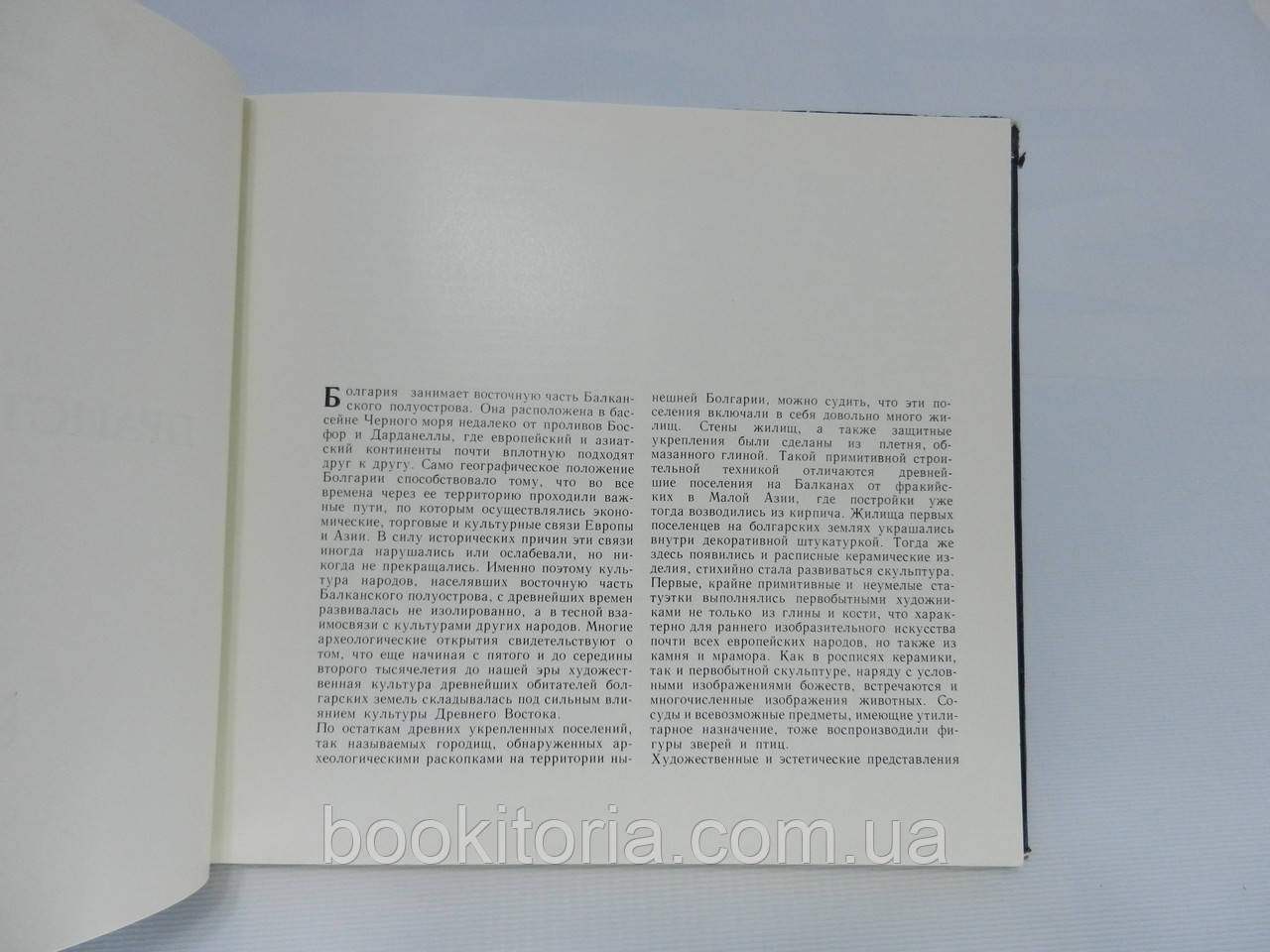 Венедиков И., Тодоров Н. Памятники болгарской земли. Праистория и античность. Альбом (б/у). - фото 7 - id-p714652891