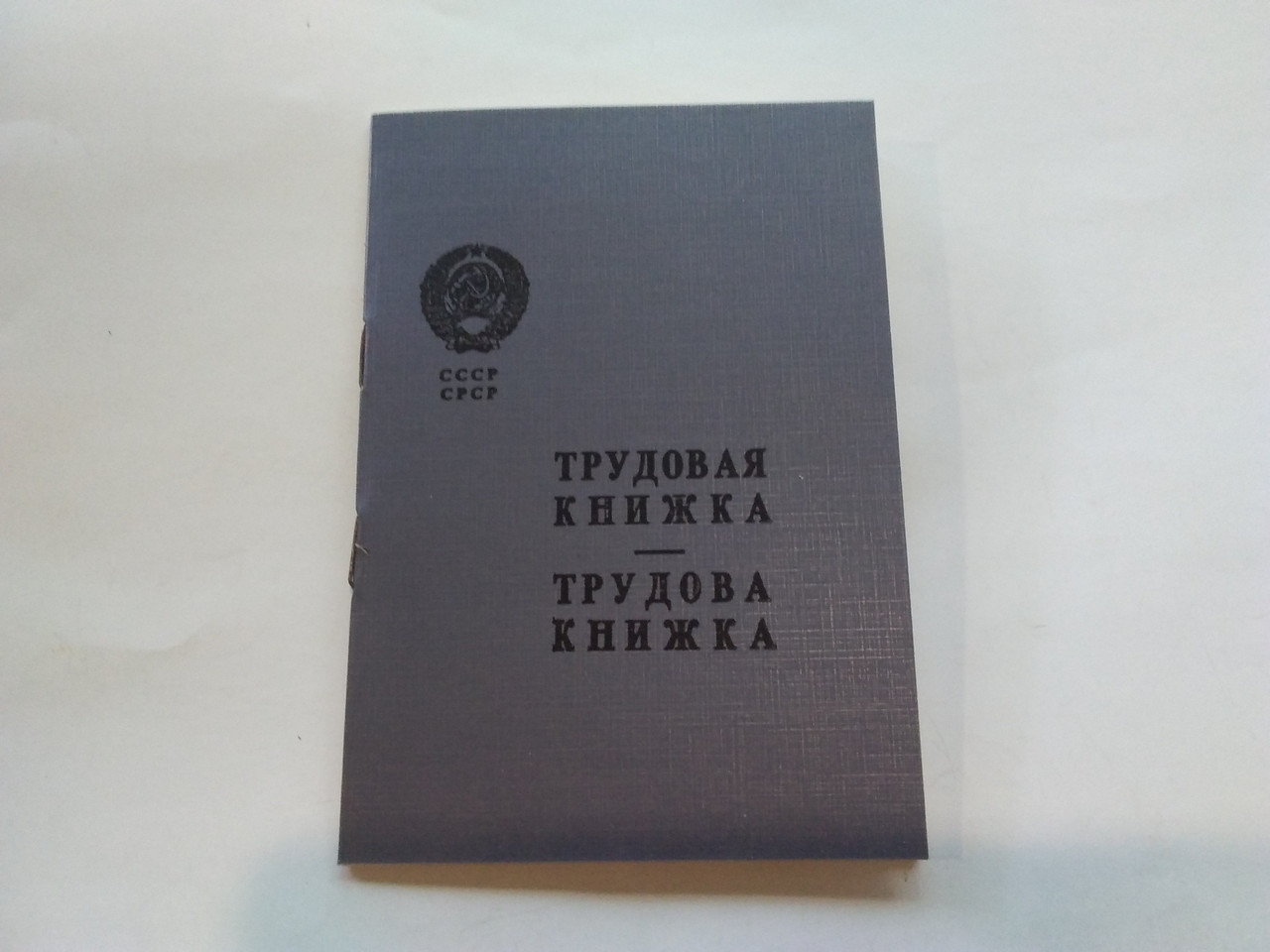 Трудова книжка 1968 року