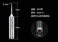 Жало паяльника Kaisi 900M-T-I тонкое, прямое