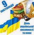 День української писемності і мови