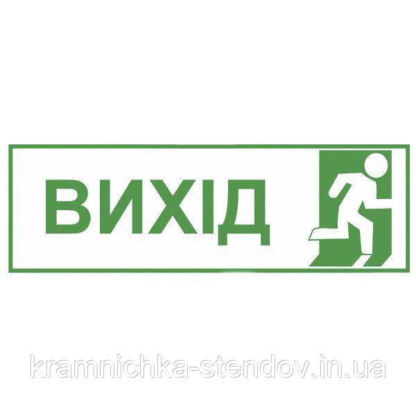 Табличка: "Вихід"