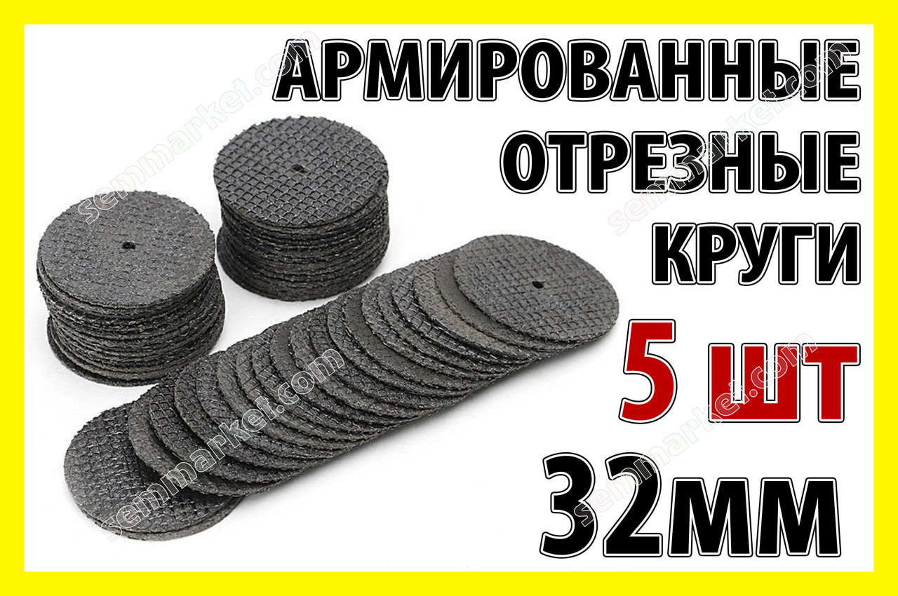 Круг отрезной армированный 32mm 5шт гравер бормашинка цанга сверла мини микро дрель Dremel