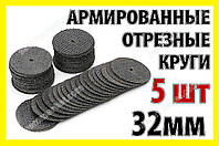 Коло відрізне армоване 32мм 5шт гравер бормашинка цанга свердла міні мікро дриль Dremel