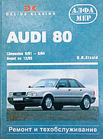 Книга AUDI 80 Limousine 9/91-8/94 Avant по 12/95 Ремонт и техобслуживание H.R. Etzold