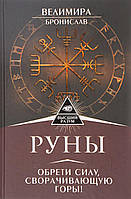 Руны. Обрети силу, сворачивающую горы! Велимира, Бронислав