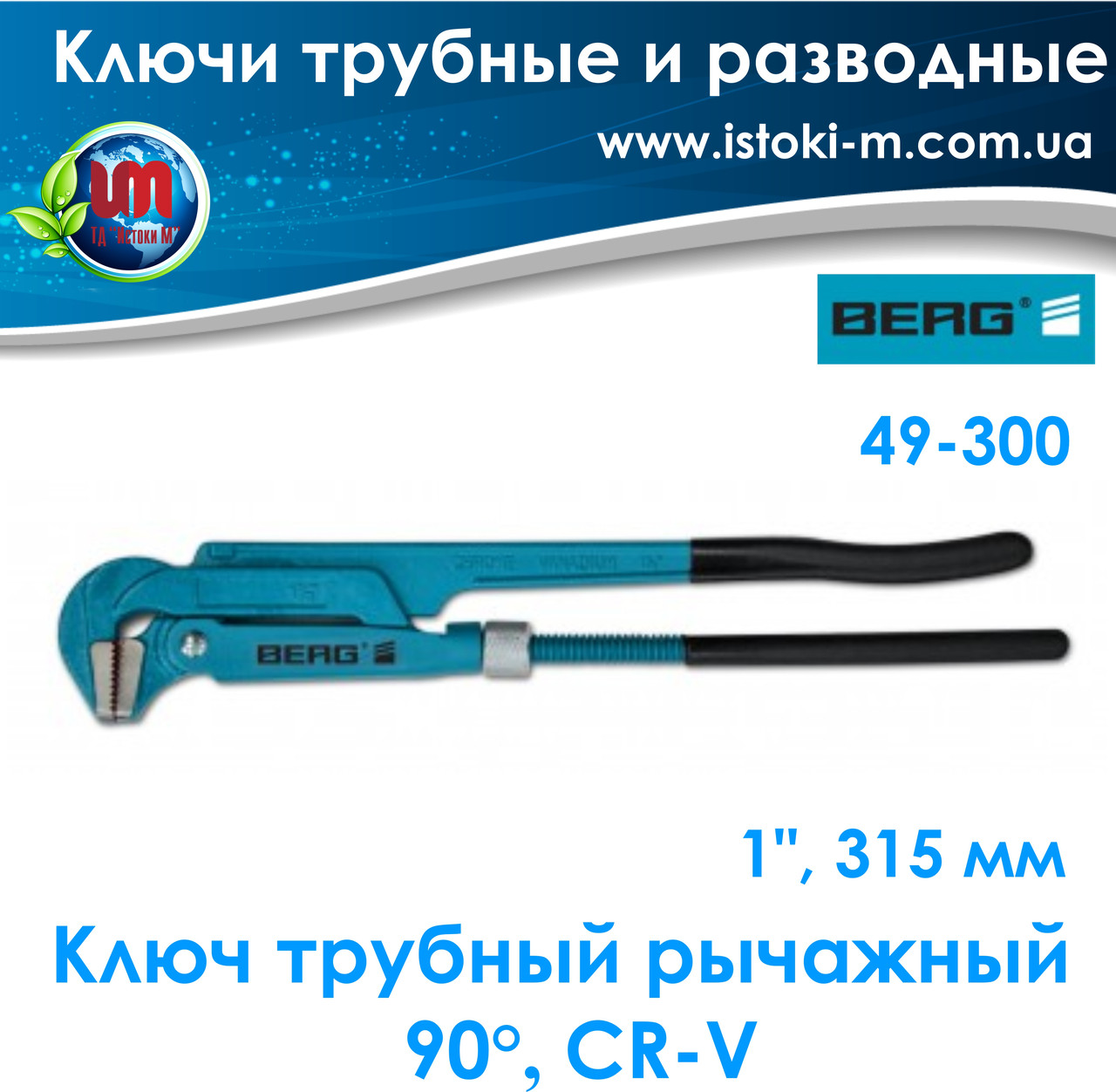 Ключ трубний важільний 90°, 1" (315 мм), Cr-V, BERG