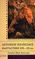 Антологія української фантастики ХІХ-ХХ ст.