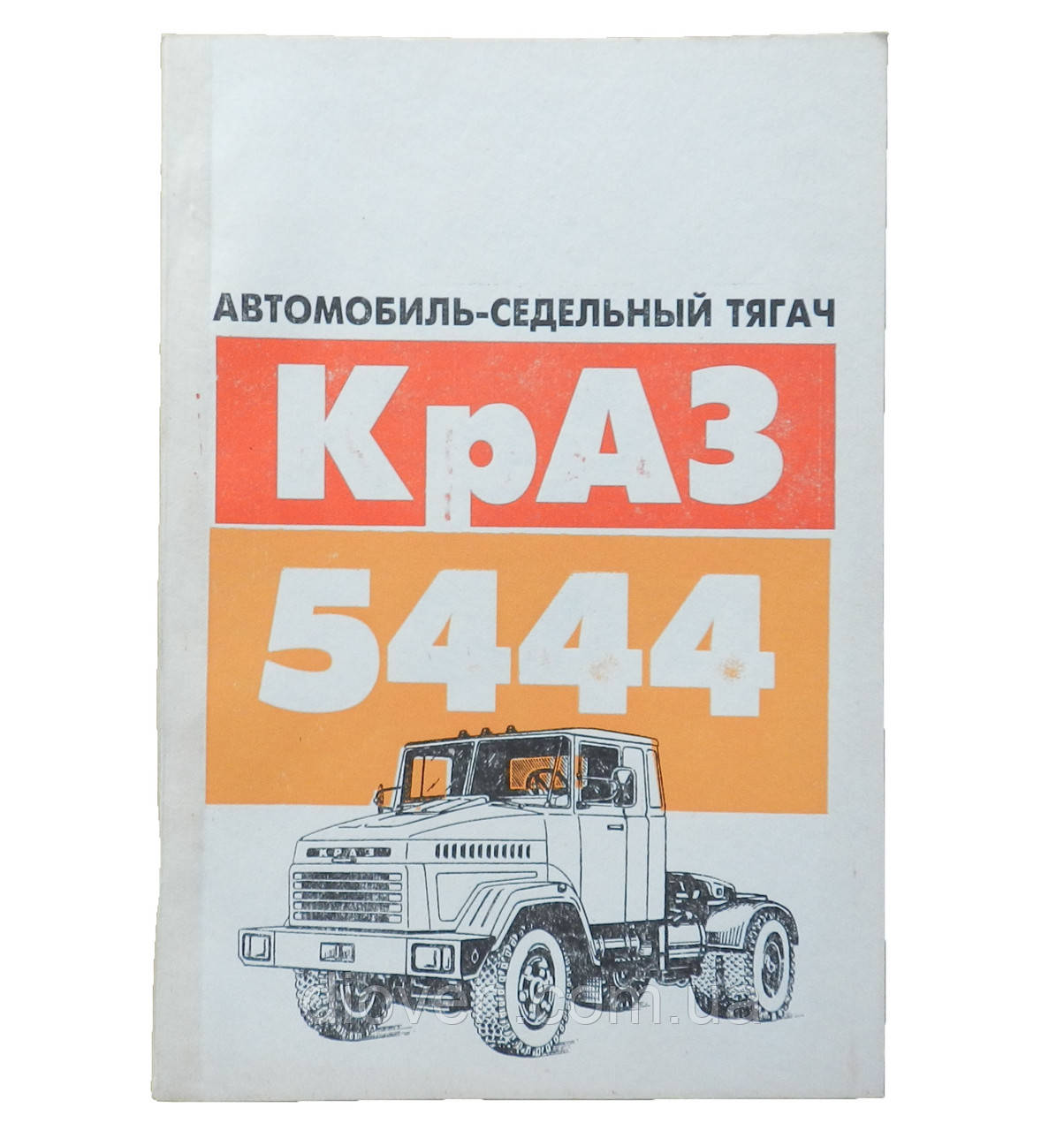 Посібник з експлуатації КРАЗ 5444, (А5) (Арт. 5444-3902010-РЭ)