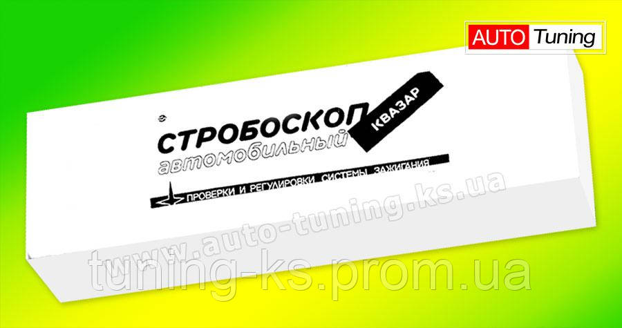 КВАЗАР - Стробоскоп автомобильный для бензиновых двигателей (Желтые воды), СТРОБКВ - фото 3 - id-p715633238