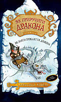 Книги для детей младшего школьного возраста.Як приручити дракона. Кн. 4. Як зняти прокляття дракона. К. Ковелл