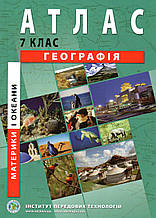 Атлас з географії. Материки і океани для 7 класа. (від: ІПТ)