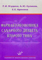 Фармакоэкономика сахарного диабета второго типа Ягудина, Куликов, Аринина 2011