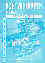 Контурні карти з географії. Україна і світове господарство для 9 класа. (від: ІПТ)