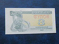 Банкнота 3 карбованца Украина 1991 UNC пресс