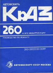 Посібник з ремонту КРАЗ 260, (А4) (Арт. 260-3902030-00РР)