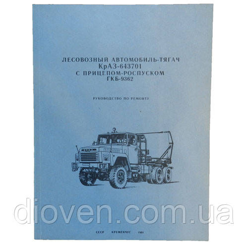 Посібник з ремонту КрАЗ 643701, причіп-роспуск ГКБ-9362, 260 (А4) (Арт. 643701-3902030-РР)