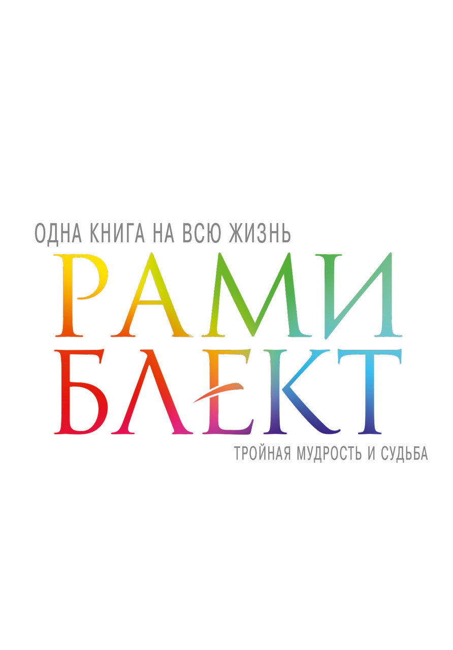 Блект Р. Потрійна мудрість і доля