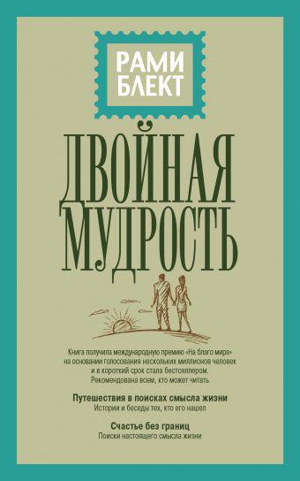 Блект Р. Двойная мудрость