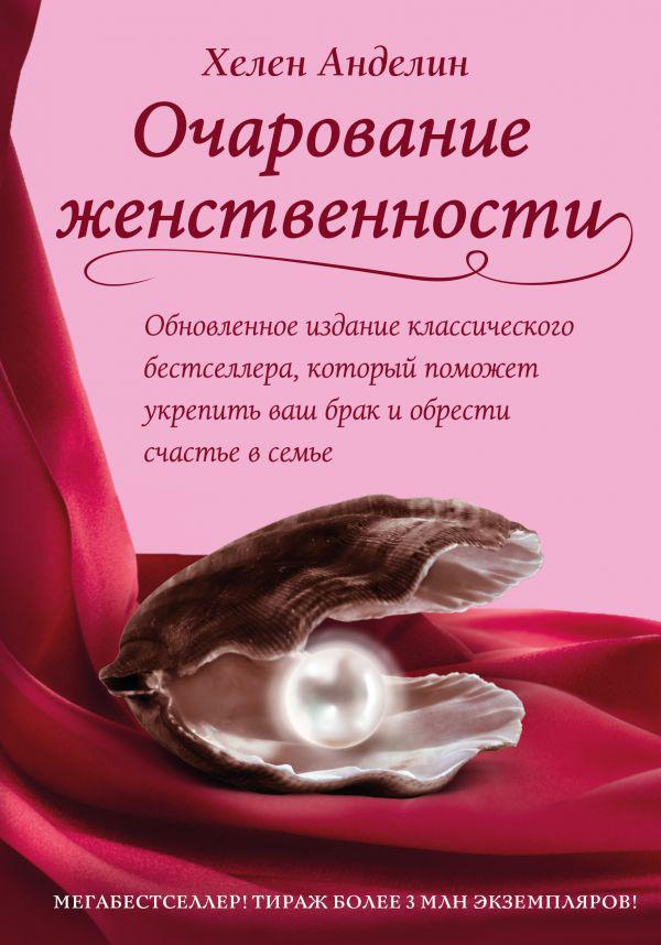 Анделін Х. Чарівність жіночності