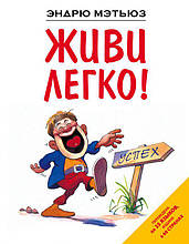Метьюз Е. Живи легко!