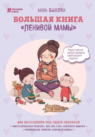 Быкова А.А. Большая книга ленивой мамы
