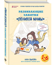 Бикова А. А. Розвиваючі заняття ледачою мами
