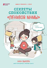 Бикова А. А. Секрети спокою ледачою мами