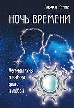 Ренар Л. Ночь времени