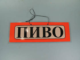 Табличка пластикова А-5 (11*30) пиво (1 шт.)