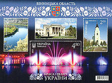 Поштовий блок із чотирьох марок « Краса і велич України . Вінницька область » .