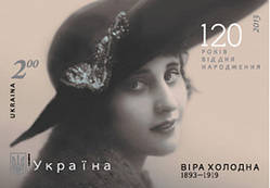 Поштова марка «Вера Холодна. 1893-1919 . 120 років від дня народження ».