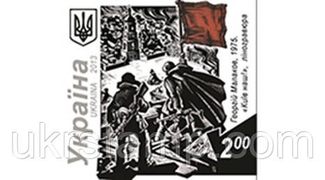 Поштова марка « Київ наш ! Георгій Малаков , 1975 ( ліногравюра ) ».