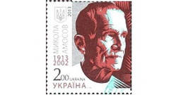 « Микола Амосов. 1913-2002 ».