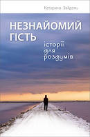 Незнайомий гість. Історії для роздумів. Зайдель Катарина