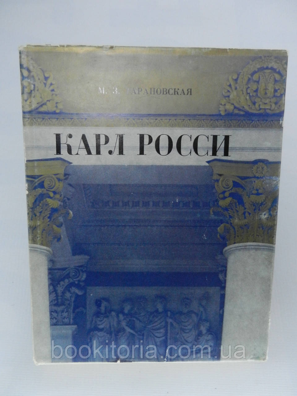Тарановська МЗ. Карл Россі. Архітектор. Градобудівельник. Художник (б/у).