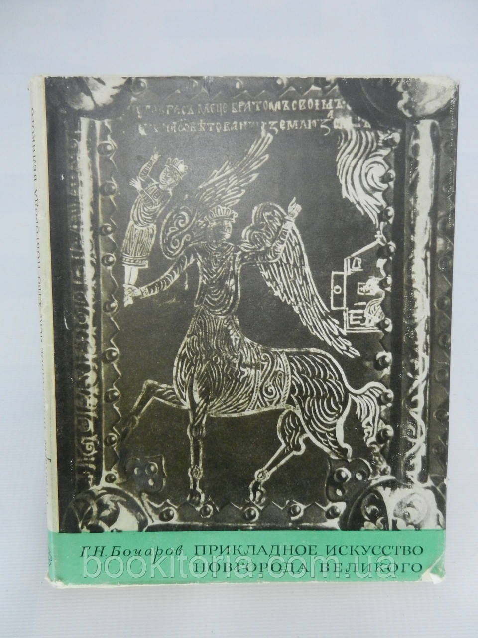 Бочаров Г.Н. Прикладне мистецтво Новарода Великого (б/у).