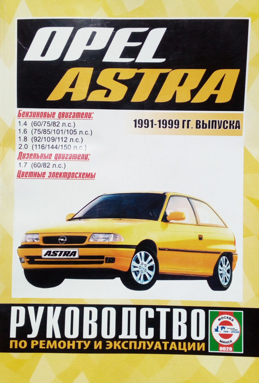 Книга OPEL ASTRA  Моделі 1991-1999 рр. Посібник з ремонту й експлуатації