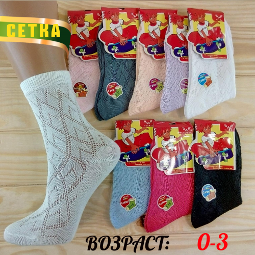 Шкарпетки дитячі з сіткою "Nanhai" вік: 0-3 асорті НДЛ-09173