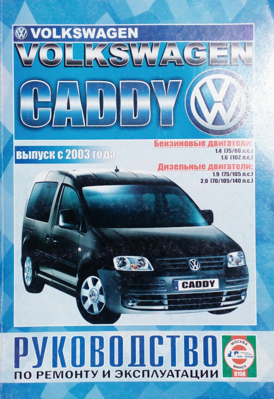 Книга VOLKSWAGEN CADDY Моделі з 2003 року Керівництво по ремонту та експлуатації