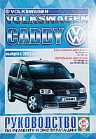 Книга VOLKSWAGEN CADDY Модели с 2003 года Руководство по ремонту и эксплуатации