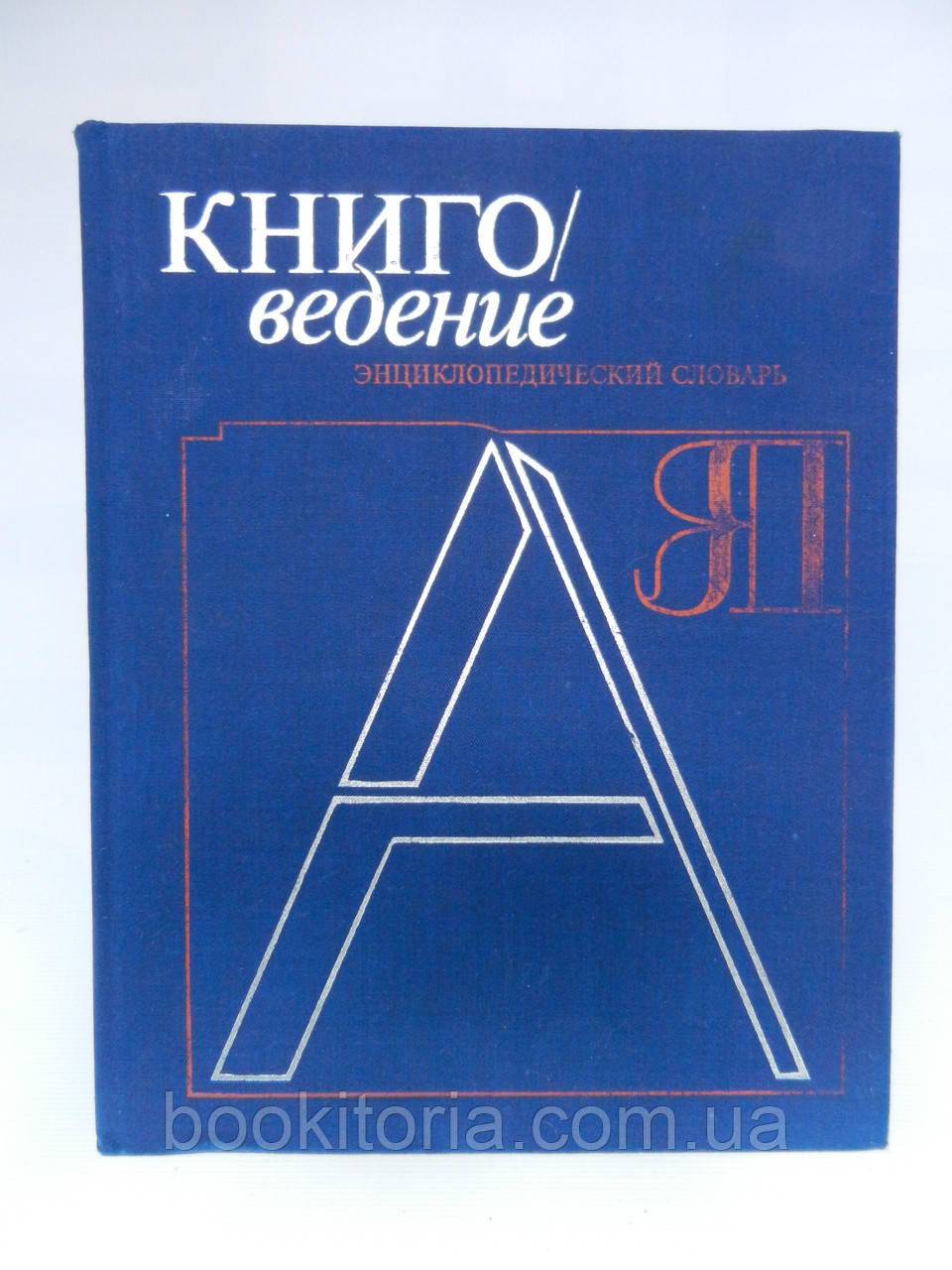 Книговведення. Энциклопедический словарь (б/у)., фото 1