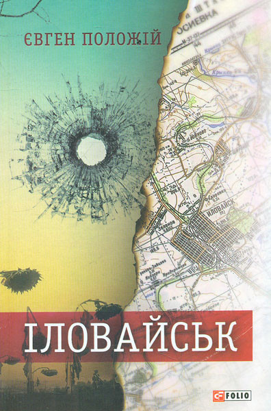 Іловайськ. Розповіді про справжніх людей. Положій Євген, фото 1