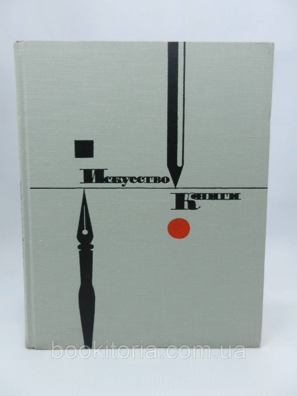 Мистецтво книги. Випуск четвертий. 1961 - 1962 (б/у)., фото 1