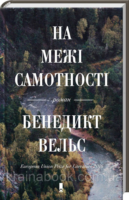 На межі самотності. Велсangс