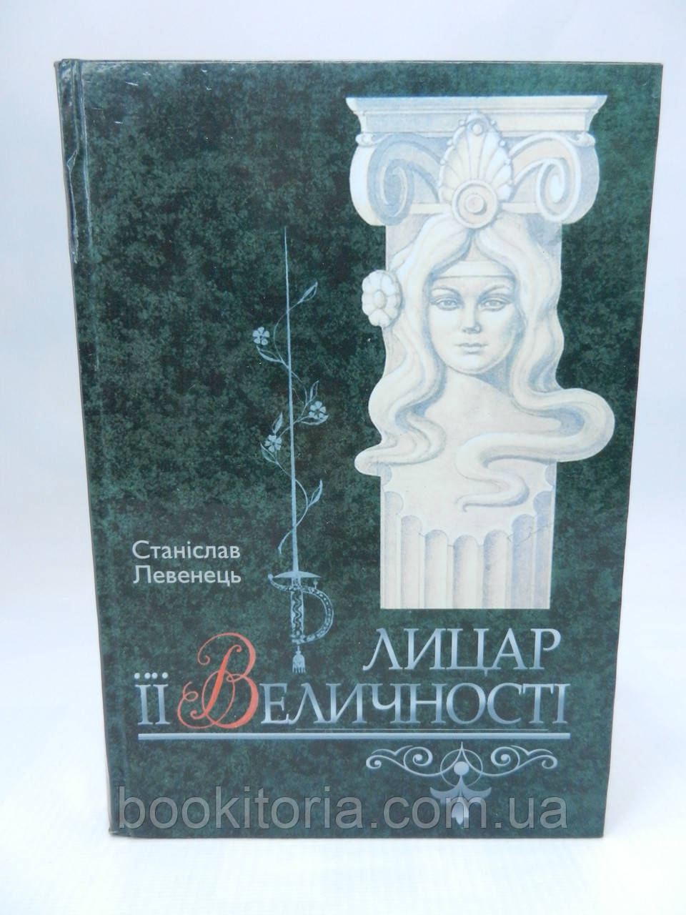 Левенець С. Лицар її величності (б/у).