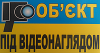 Наклейка "Об'єкт під відеоспостереженням" маленька