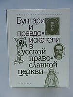 Булгаков В.И., Богданов А.П. Бунтари и правдоискатели в Русской православной церкви (б/у).