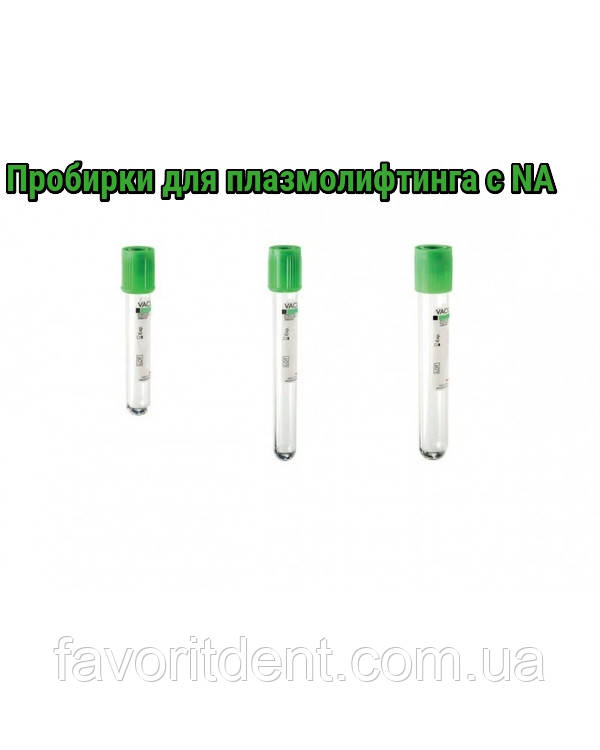 Вакуумна пробірка для плазмоліфтингу з натрієм гепарином 